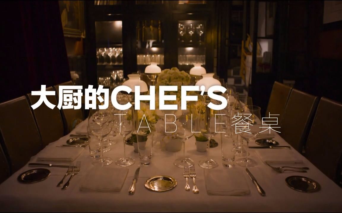 com               【netflix】《主厨的餐桌》 s01全6集【大家字幕组