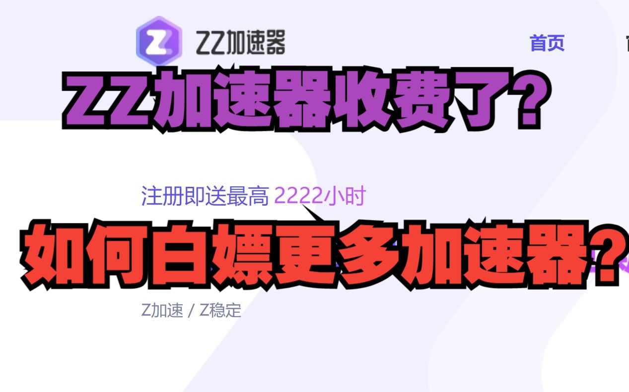 ZZ加速器突然收费?!来看看如何白嫖加速器!!!