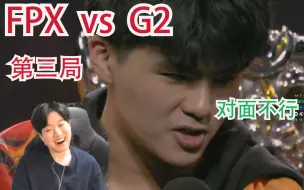 Download Video: 【韩语中字】韩国主播看 FPX vs G2 第三局时的反应   Doinb:“我们是冠军！”