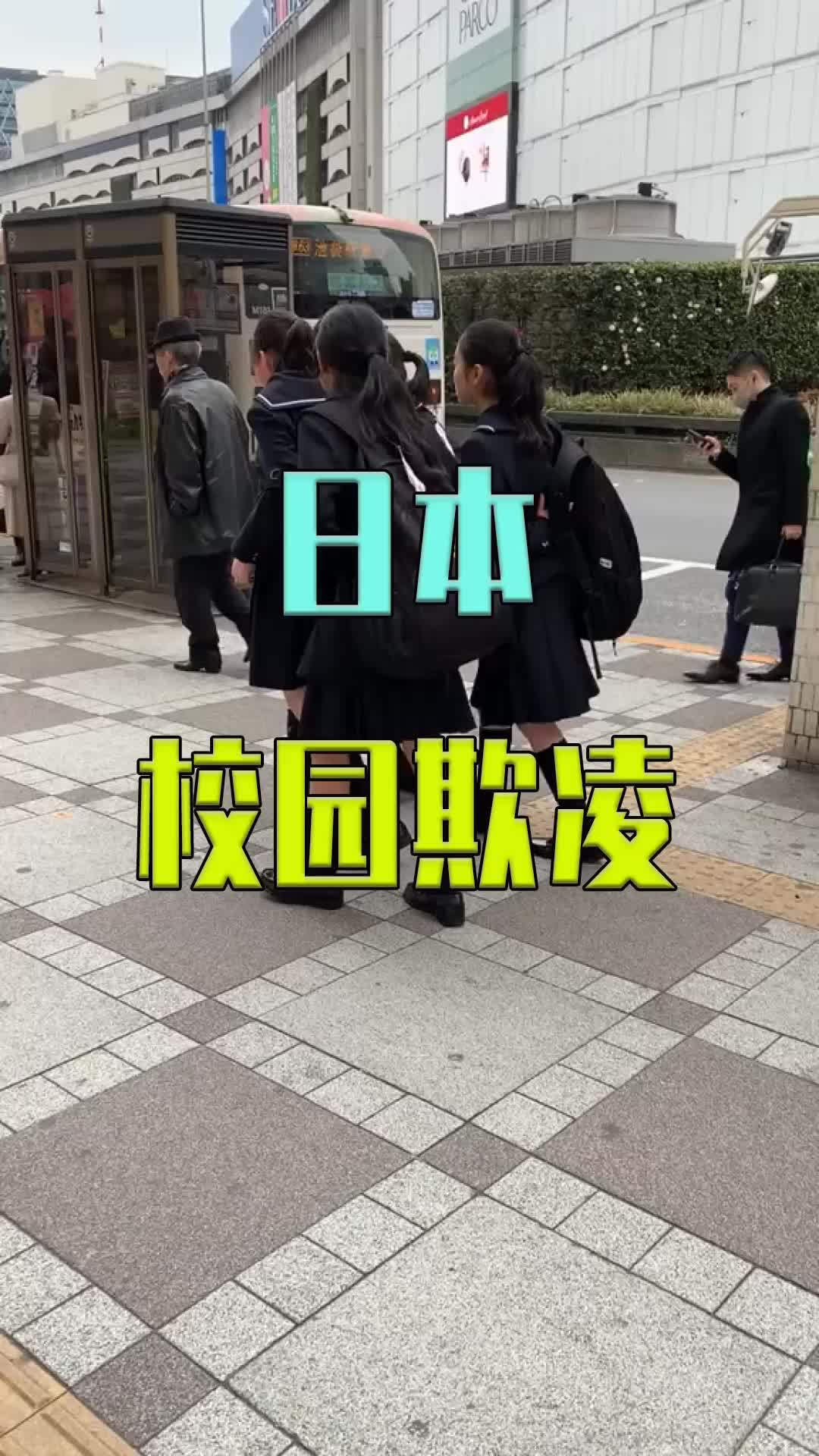 日本校园欺凌事件频出经常挑软柿子捏