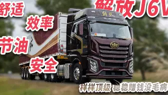 试驾解放J6V二：舒适、效率、节油、安全样样顶级 稳稳赚钱没毛病