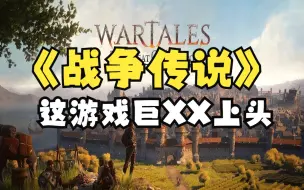 Download Video: 【RPG好游推荐】第七期《战争传说》