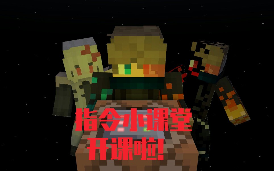 [图][Minecraft]指令小课堂开课了！第一期:冒险模式下可破坏东西的稿子