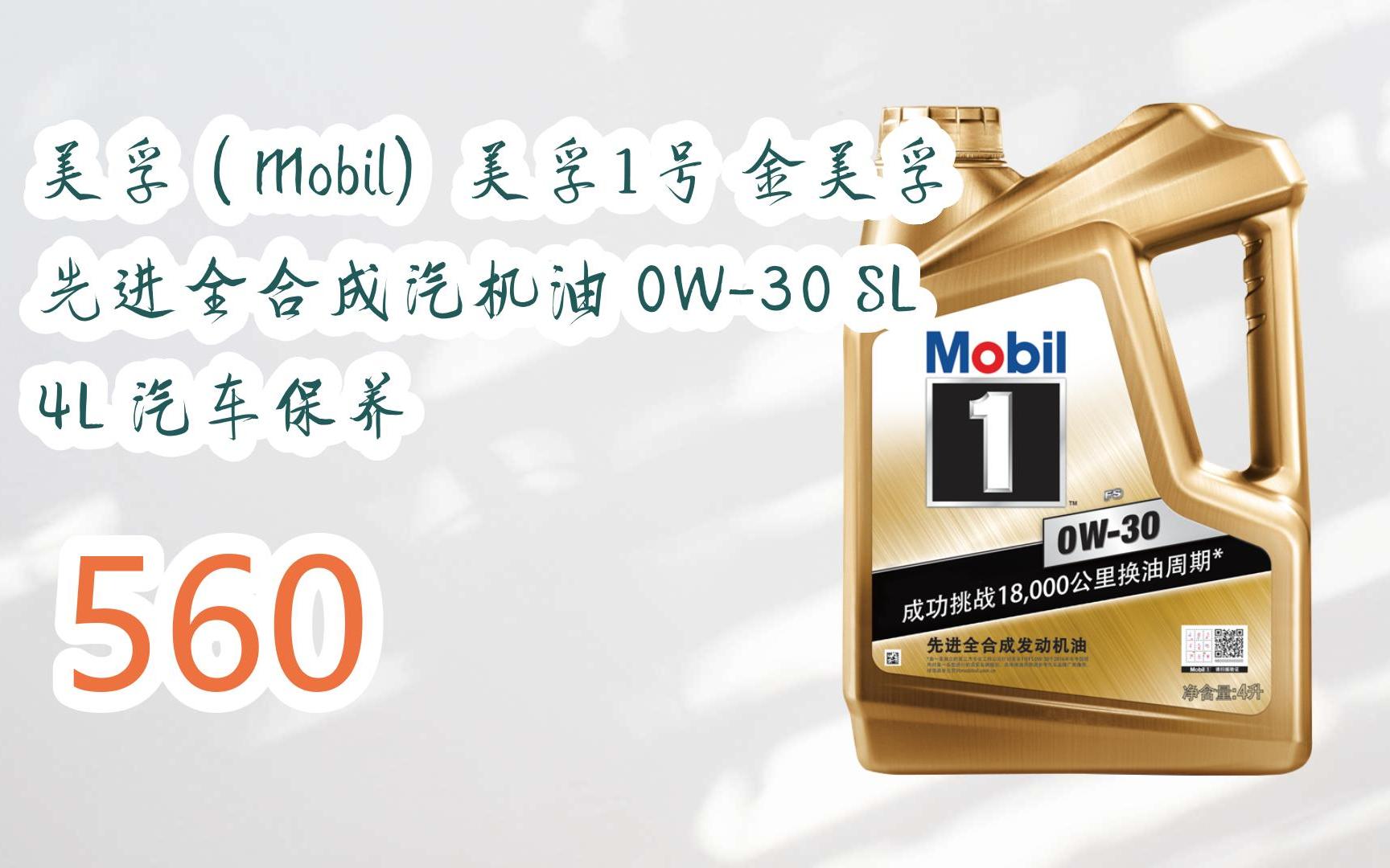 好價放送|美孚(mobil)美孚1號 金美孚 先進全合成汽機油 0w-30 sl 4l