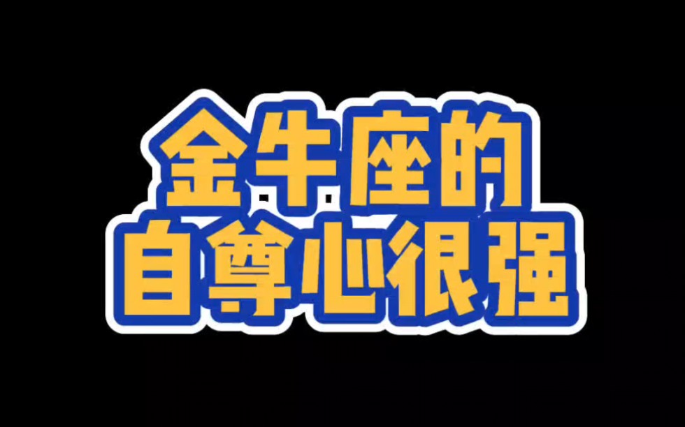 金牛座的自尊心很强