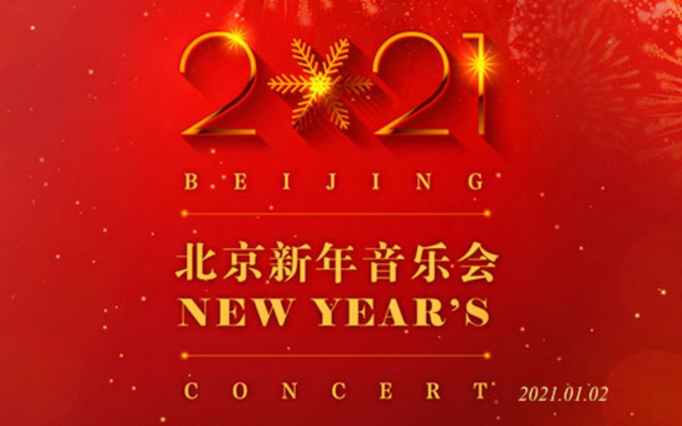 2021北京新年音乐会哔哩哔哩bilibili