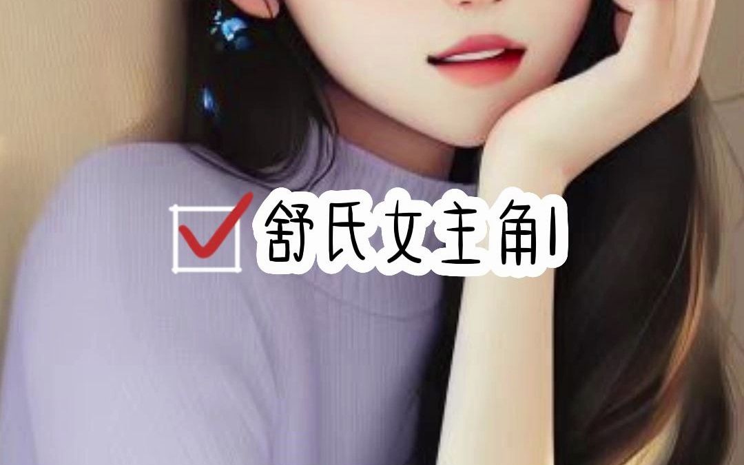 小说推荐【舒氏女主角1】哔哩哔哩bilibili