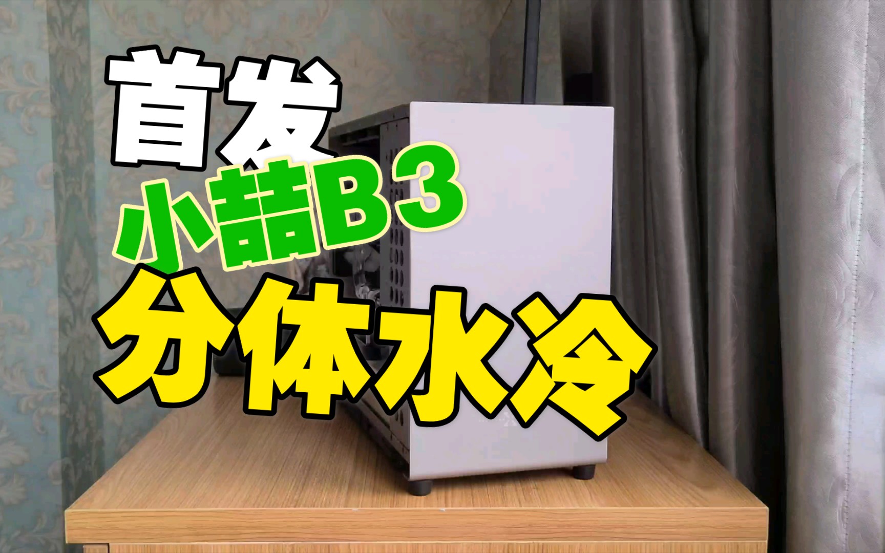 搬家便携ITX小机箱小喆优品B3分体水冷装机方案,可装MATX主板哔哩哔哩bilibili