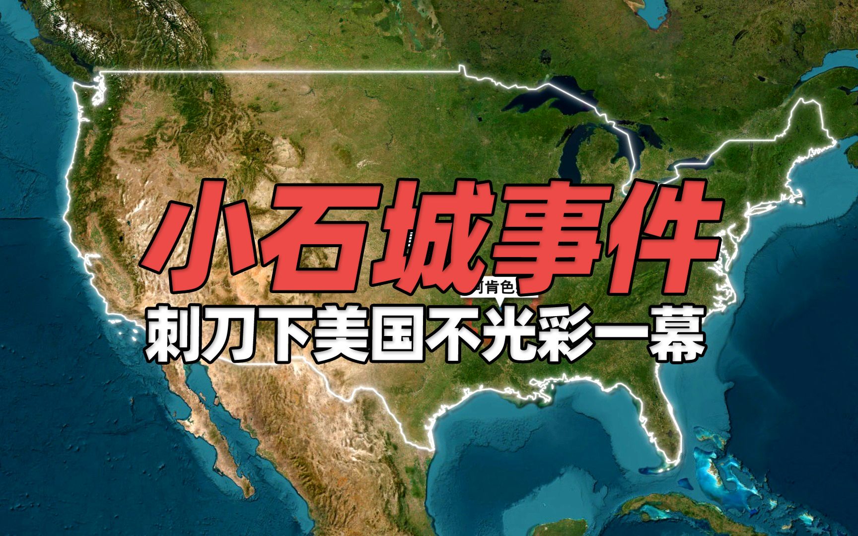 66年前刺刀下美国“小石城事件” 美军101空降师护送黑人学生入校哔哩哔哩bilibili