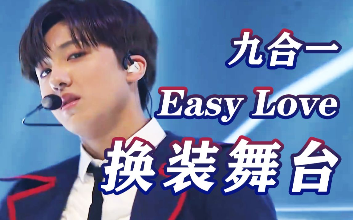 【sf9】easy love 舞台混剪/一键换装
