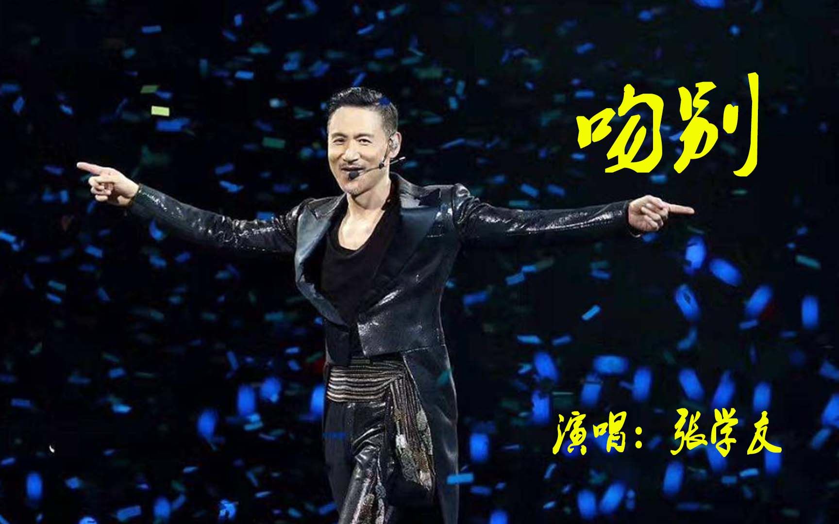 经典老歌# 吻别:张学友现场版,无法超越的经典 怀旧的旋律