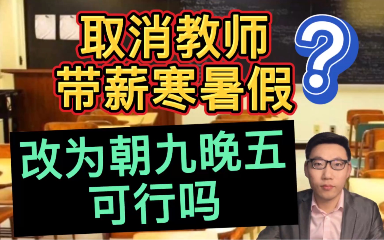 取消教师带薪寒暑假,改为朝九晚五制可行吗?教师:希望尽快落实!哔哩哔哩bilibili