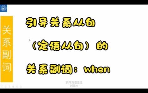 [图]英语语法四十五—引导关系从句（定语从句）的关系副词（1）：when