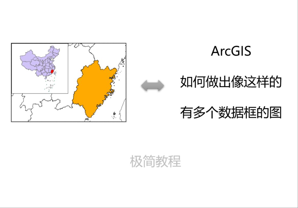 ArcGIS | 论文里的这种有多个数据框的图怎么做?哔哩哔哩bilibili