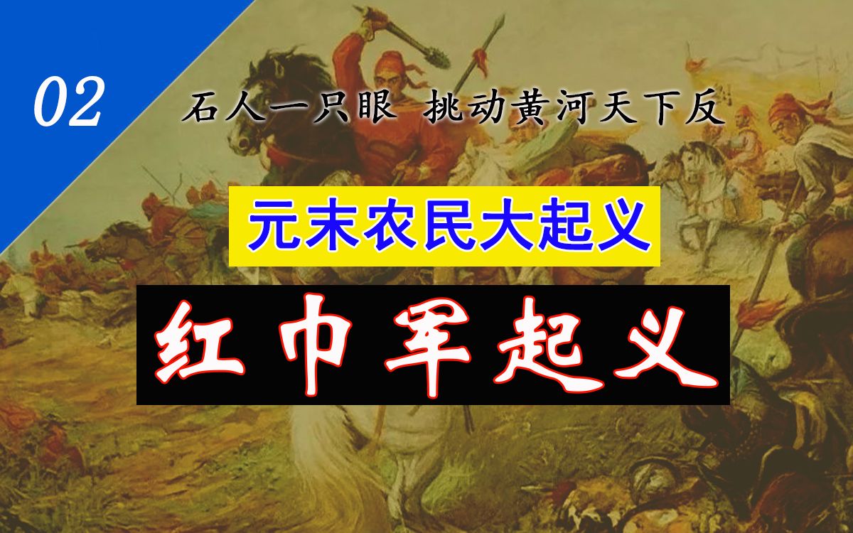 【洪武大帝02】红巾军起义:石人一只眼,挑动黄河天下反哔哩哔哩bilibili