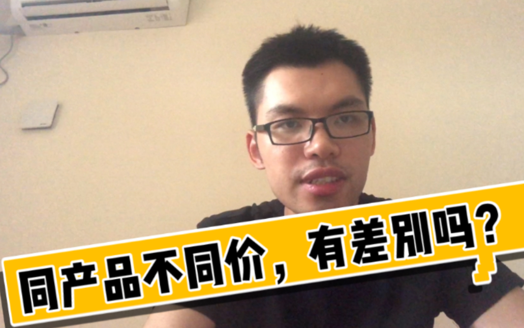 揭秘淘宝同款不同价产品,有没有区别?6年电商卖家,2分钟教省钱你网购,一年可以省大把冤枉钱!哔哩哔哩bilibili