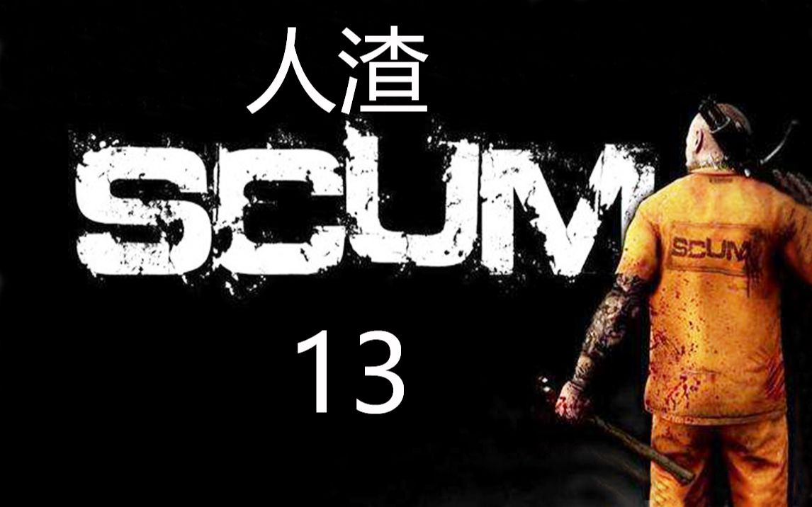 老司机hot《人渣SCUM》#13 新地图新机场探索!山体碉堡丧尸成群哔哩哔哩bilibili