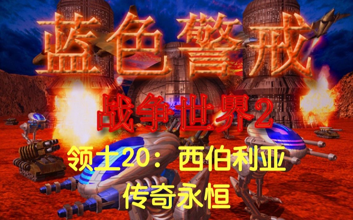 【蓝色警戒】【战争世界2困难版】领土20:西伯利亚——传奇永恒单机游戏热门视频