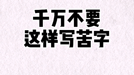 千万不要这样写苦字 #书法 #楷书 #硬笔书法哔哩哔哩bilibili