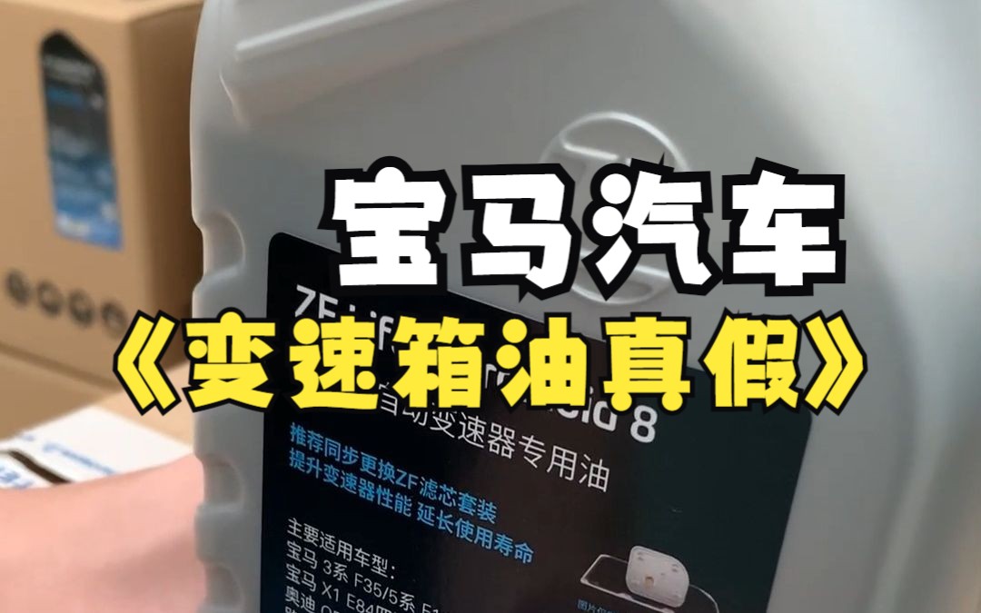 宝马汽车的变速箱油真假辨别这样做,你学会了吗?哔哩哔哩bilibili