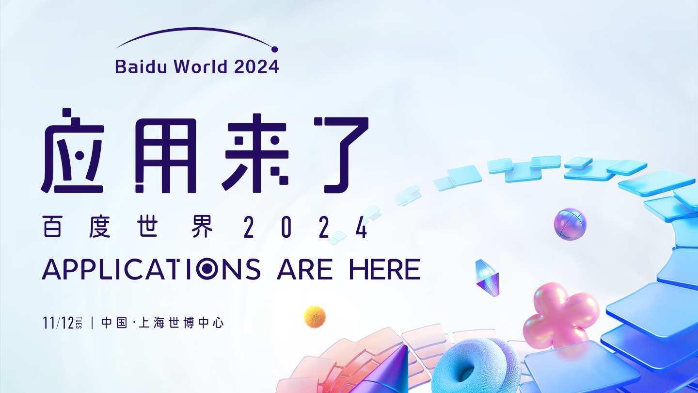 百度世界2024 全程完整版