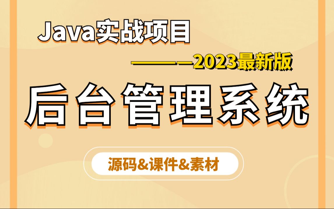 Java项目】手把手教你写一个基于Java web的后台管理系统(源码+数据库)毕设设计Java实战项目Java编程哔哩哔哩bilibili