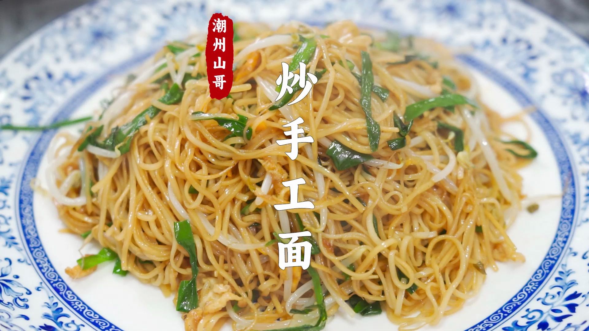 潮式炒面有多香,原来手工面炒着更好吃