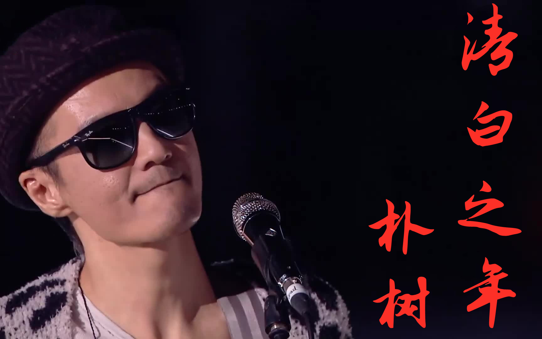 【2020-2021江苏跨年晚会】【高清版】《清白之年》朴树_哔哩哔哩