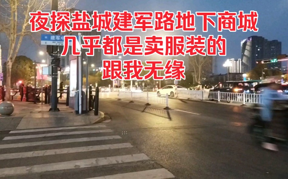 夜探盐城建军路地下商城,几乎都是卖服装的,跟我无缘!哔哩哔哩bilibili