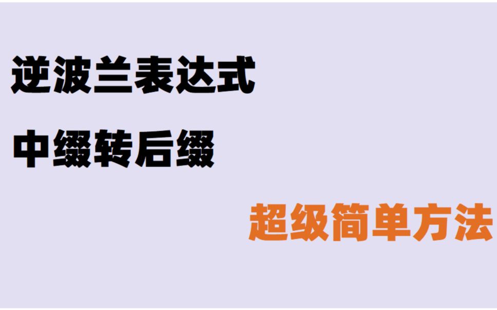 逆波兰表达式 中缀转后缀 简单方法哔哩哔哩bilibili