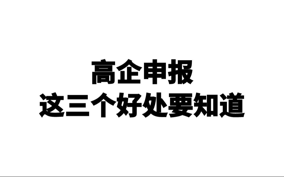 在芜湖高企申报,这三个好处一定要知道哔哩哔哩bilibili