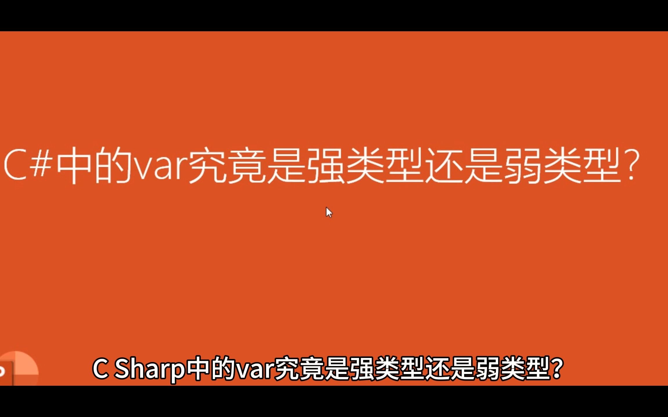 C#中的var究竟是强类型还是弱类型哔哩哔哩bilibili