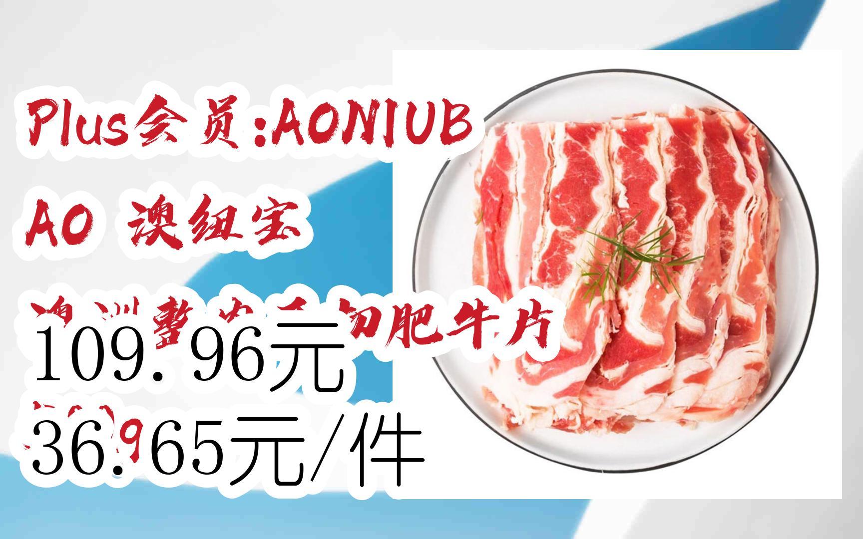 【好价优惠】plus会员:aoniubao 澳纽宝 澳洲整肉原切肥牛片 500g