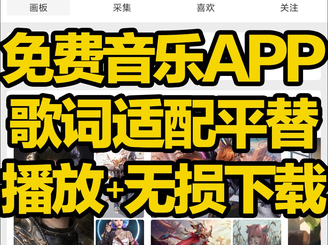 歌詞適配平替,手機無損音樂下載app,無損音質歌曲搜索下載保存!