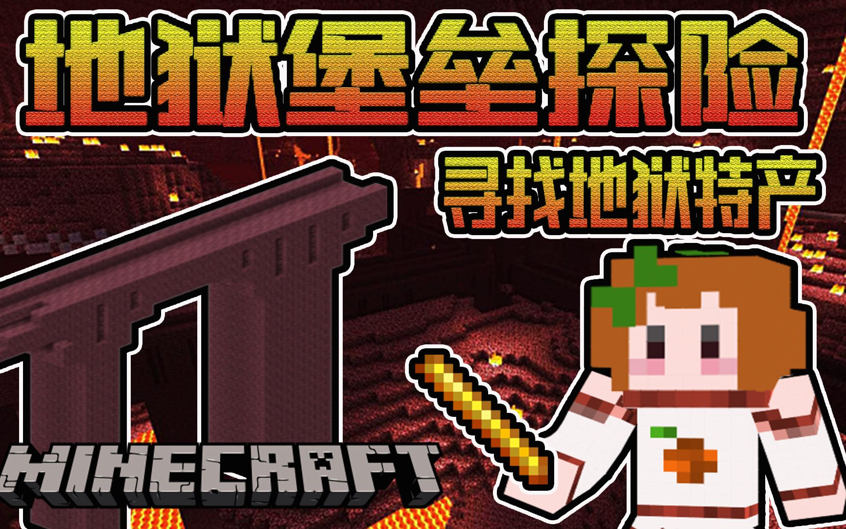 【Minecraft】原味生存 EP 10:探险地狱堡垒,地狱特产带回家!!【我的世界】1.15 橘子卜卜_哔哩哔哩_bilibili