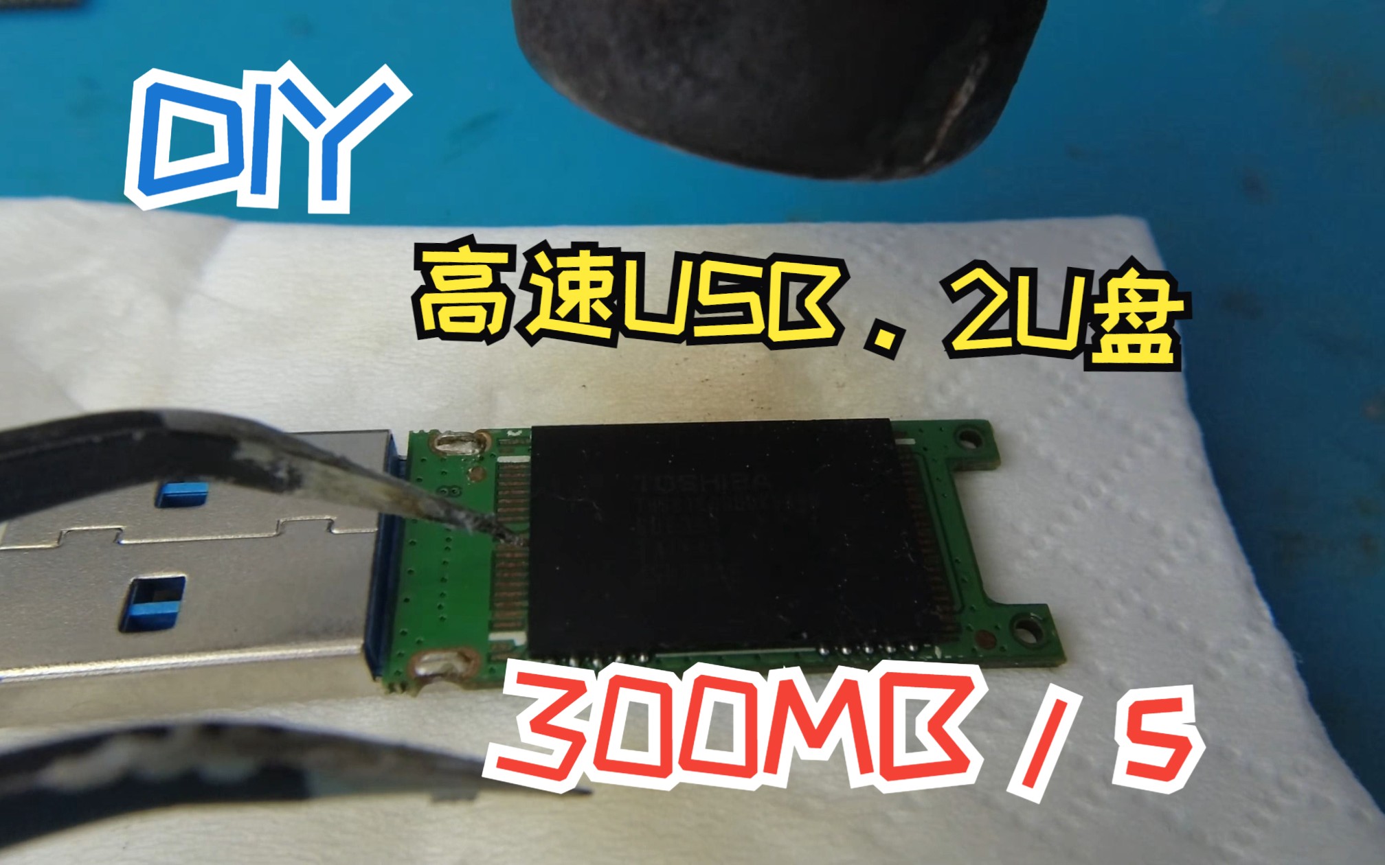 『DIY』制作一个读取高达300mb/s的U盘,慧荣sm3281+东芝19nm MLC 9ddk颗粒哔哩哔哩bilibili