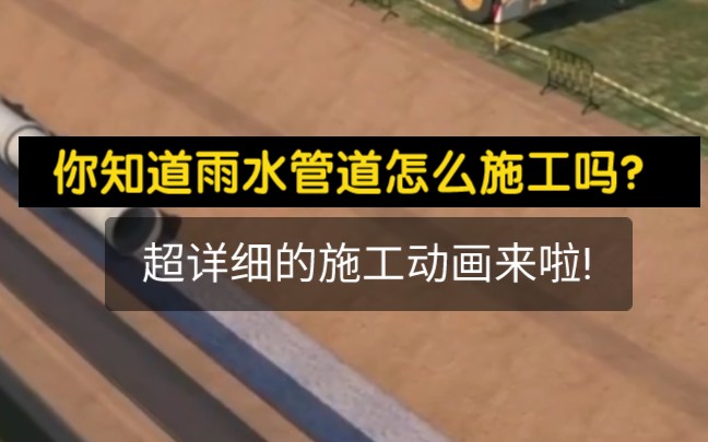 你知道城市的雨水管道怎么施工的吗?超级详细的施工动画来啦!哔哩哔哩bilibili