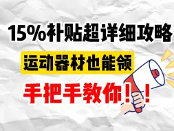 下载视频: 运动器械6折攻略！双十一和15%补贴超详细教程！