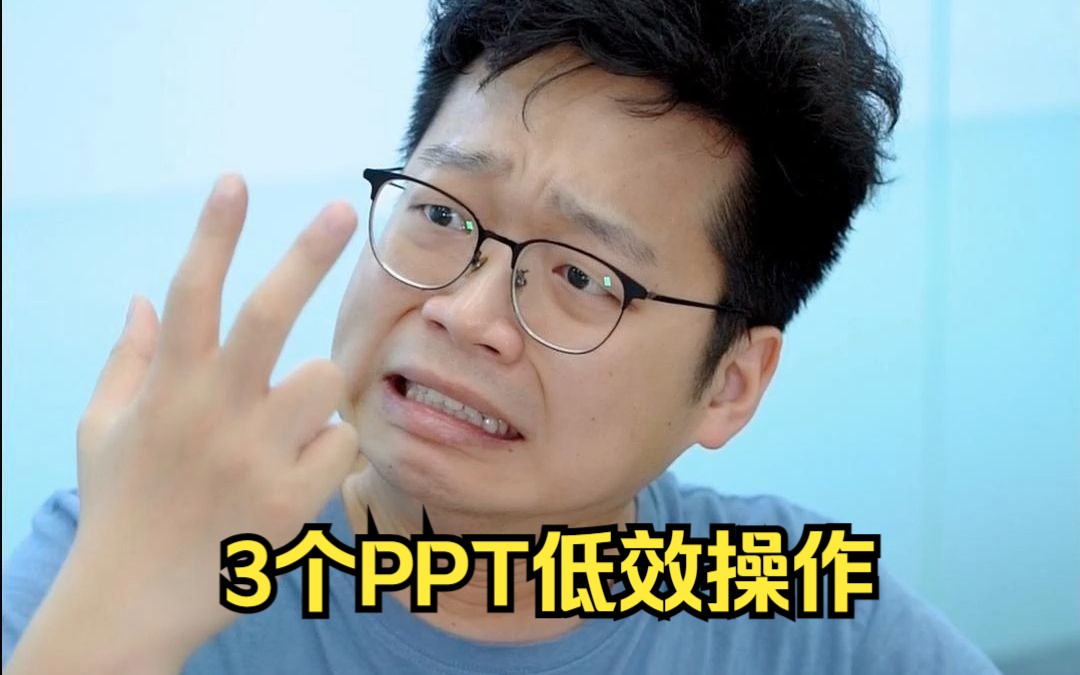 折磨人的那些PPT问题,统统10秒就能搞定!哔哩哔哩bilibili