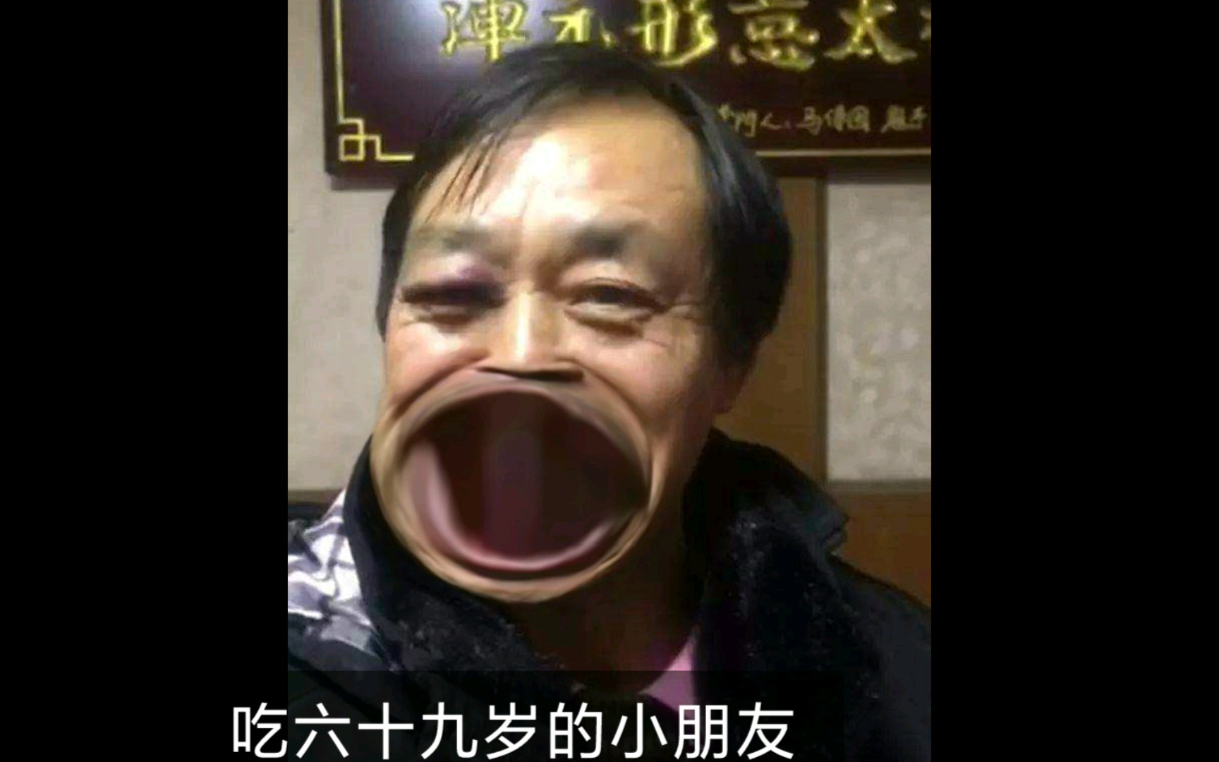 喜之郎广告之马保国吃耗子尾汁