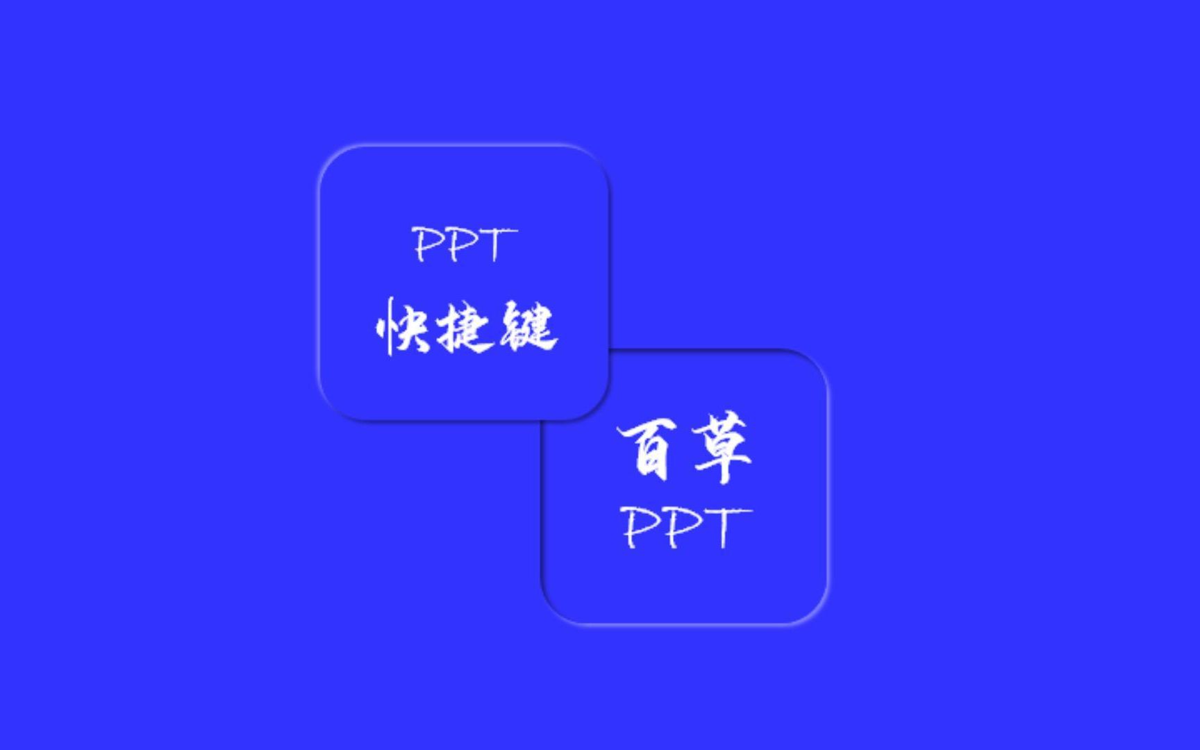 PPT快捷键,80%你都没用过!哔哩哔哩bilibili