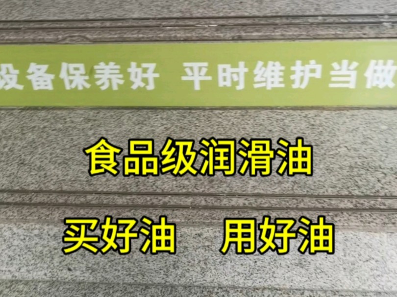 食品级润滑油,买好油,用好油#奕浩食品级润滑油 #食品级润滑油 #食品级润滑脂 @奕浩食品级润滑油马工哔哩哔哩bilibili