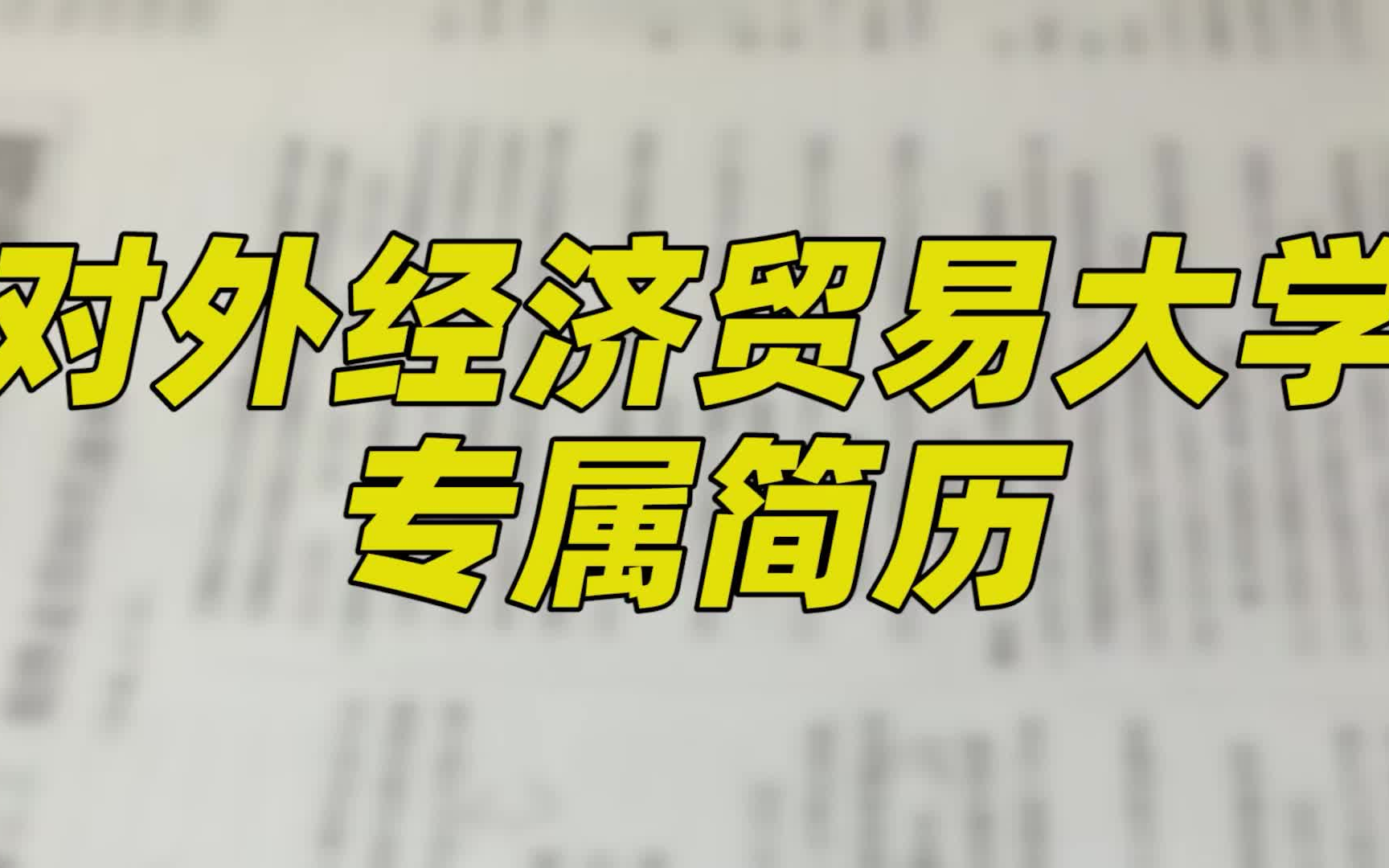 【简历模板】对外经济贸易大学 | 模板概览 | HR优选 | 多方位展示 | 名企铺垫哔哩哔哩bilibili