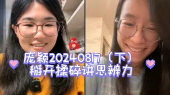 Download Video: 【庞颖】20240817（下）掰开揉碎讲思辨力