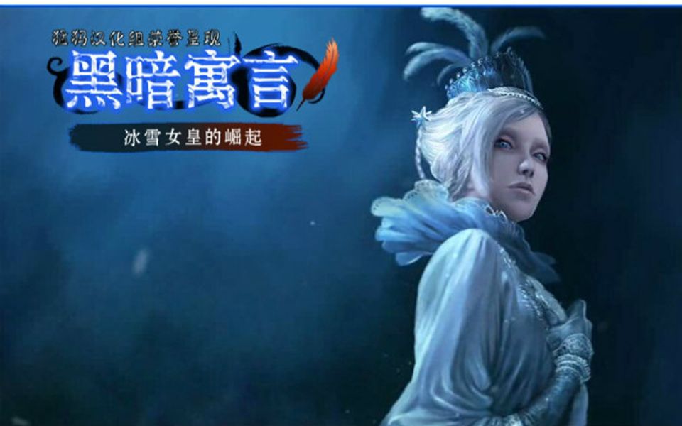 【勒诺】黑暗寓言:冰雪女王的崛起(4p完结)哔哩哔哩bilibili