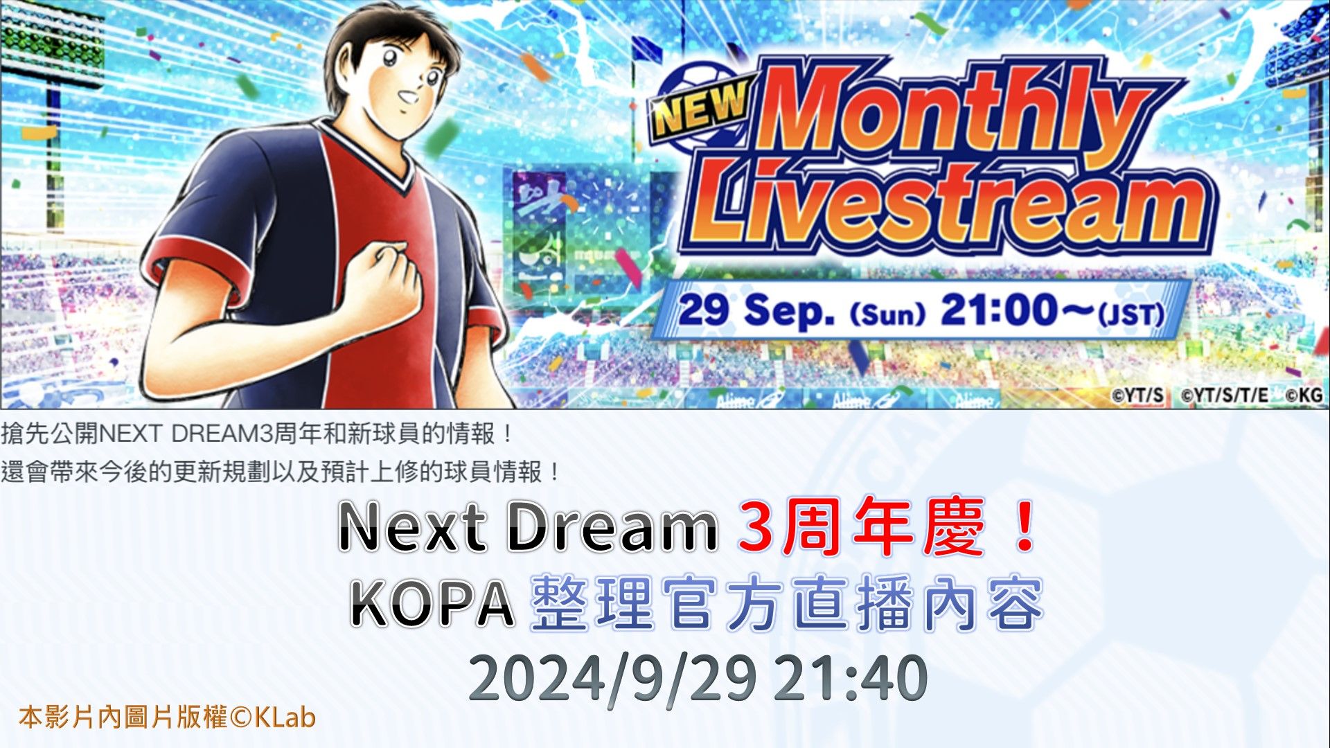 KOPA整理官方直播2024/9/29 [足球小将翼 梦幻队伍]