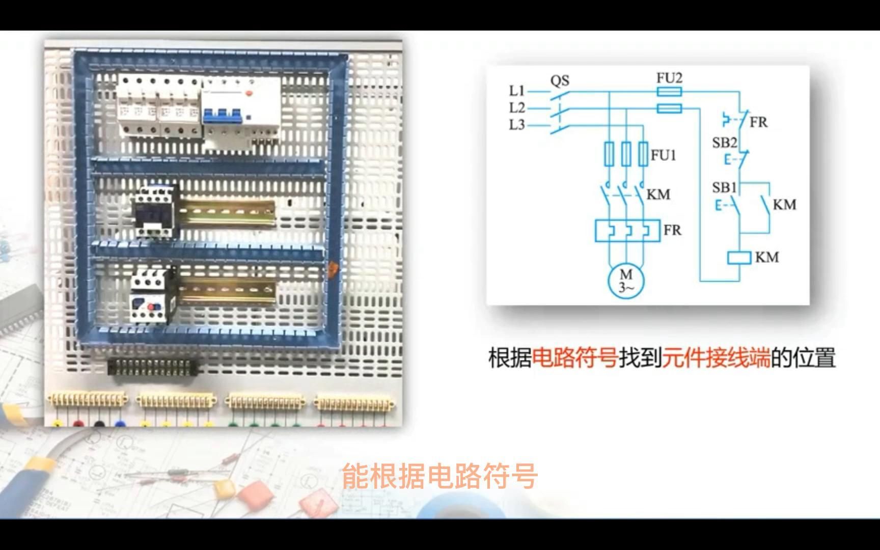 零基础学电工知识,轻松掌握简单控制电路,讲解电路图连接线哔哩哔哩bilibili