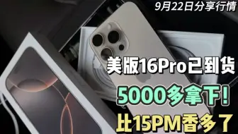 下载视频: 美版16Pro256G已到货，5000多搞定！比15ProMax香多了