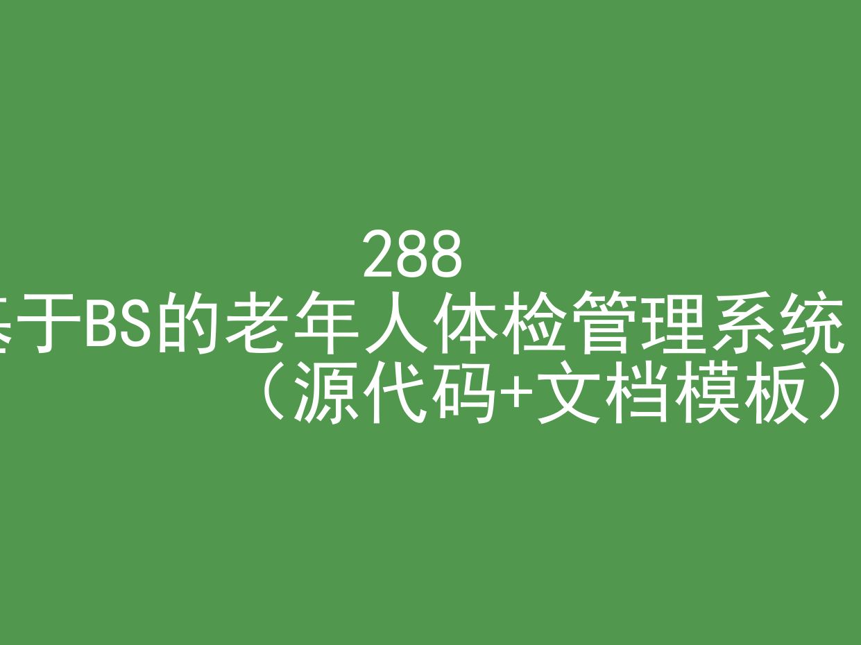 基于BS的老年人体检管理系统(程序+文档模板)哔哩哔哩bilibili