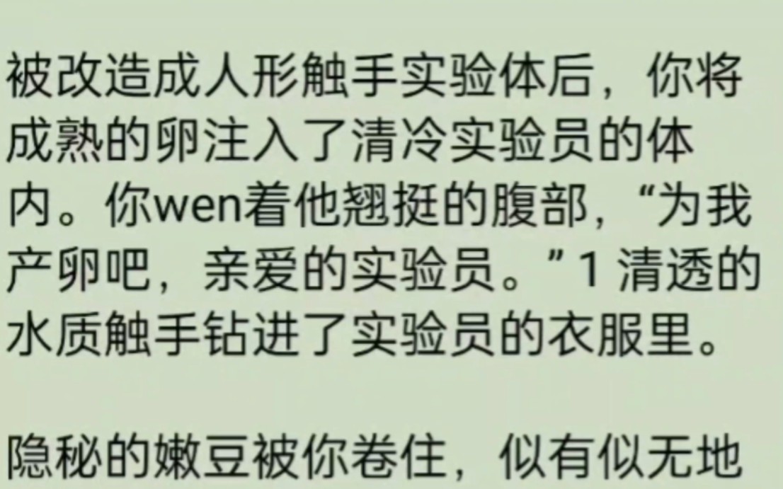 被改造成人形触手实验体后,你将成熟的卵注入清冷实验员的体内.老福特~《清冷实验室》哔哩哔哩bilibili